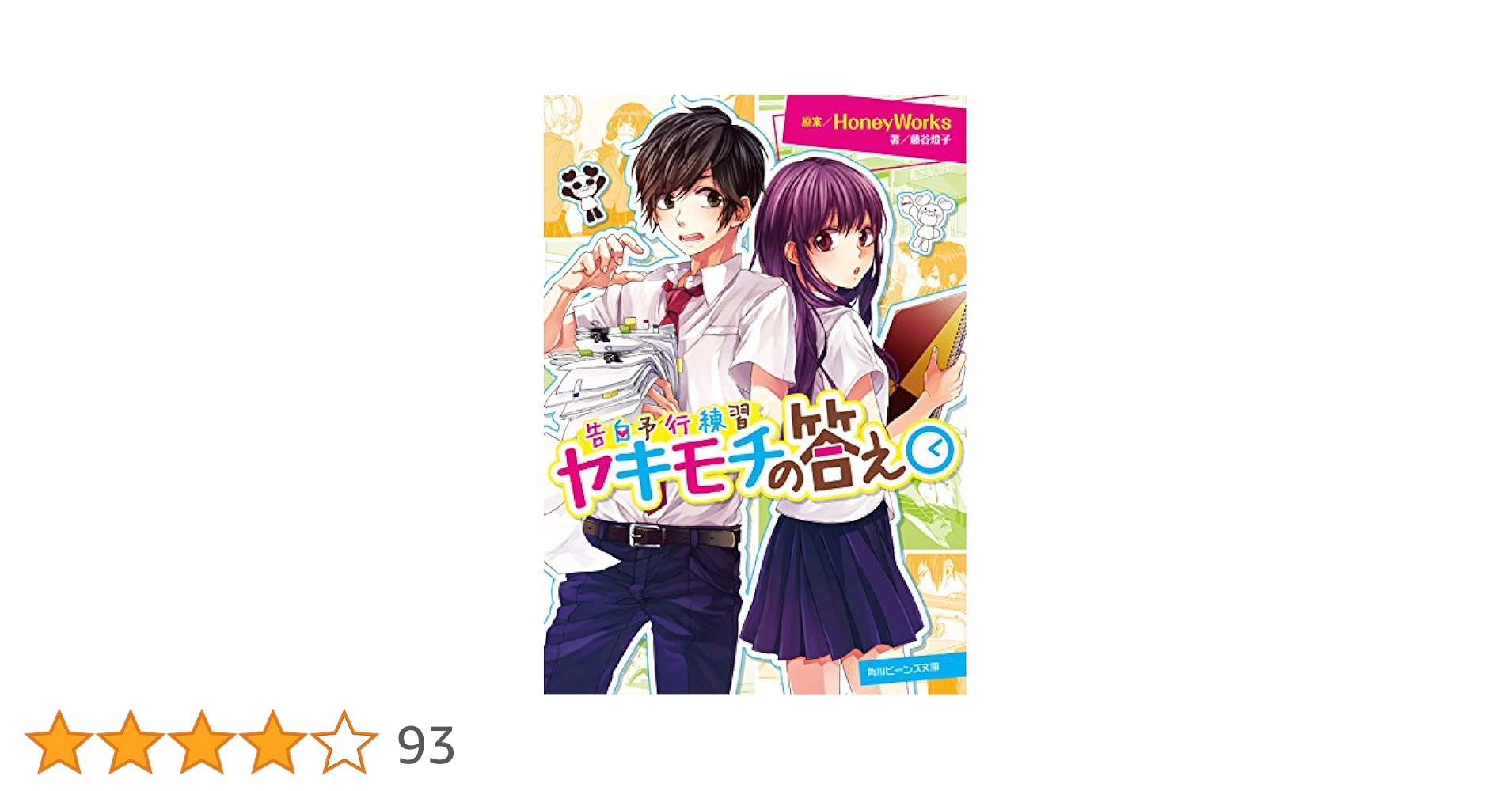 HoneyWorks小説　ヤキモチの答えPV設定画像集(限定品) Amazon.co.jp: 告白予行練習 ヤキモチの答え (角川ビーンズ文庫